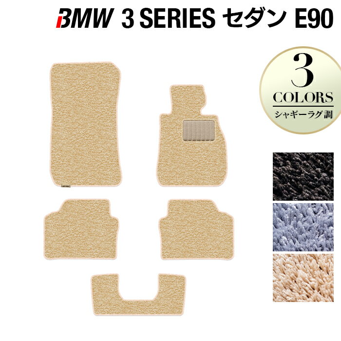 【5/18(土)限定！ P5倍】BMW 3シリーズ (E90) フロアマット ◆シャギーラグ調 HOTFIELD 光触媒抗菌加工 送料無料 マット 車 運転席 助手席 カーマット 車用品 カー用品 日本製 ホットフィールド フロア 内装パーツ ラグ おしゃれ