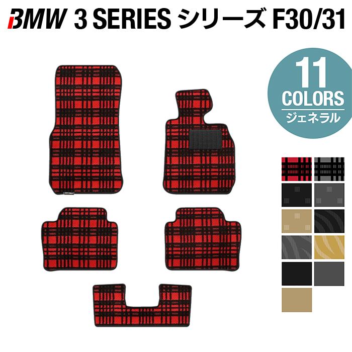 BMW 3シリーズ (F30/F31) フロアマット ◆ジェネラル HOTFIELD 光触媒抗菌加工 フロア マット 車 カーマット カー用品…