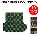 【5/9(木)20:00～ P5倍】BMW 3シリーズ F34 グランツーリスモ トランクマット ラゲッジマット ◆カジュアルチェック HOTFIELD 光触媒抗菌加工 送料無料 マット 車 カーマット カー用品 日本製 ホットフィールド ラゲッジ パーツ おしゃれ