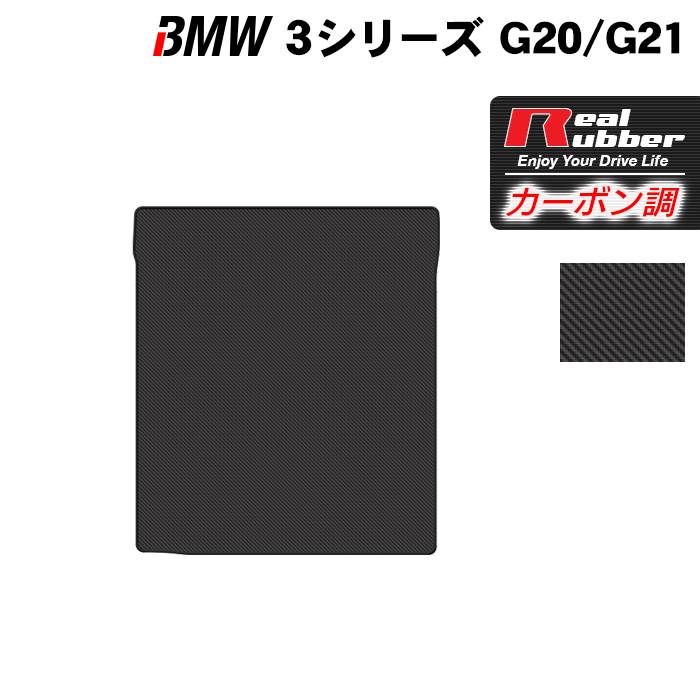 BMW 新型 3シリーズ G20 G21 トランクマット ラゲッジマット ◆カーボンファイバー調 リアルラバー HOTFIELD 送料無料 マット 車 カーマット 車用品 カー用品 日本製 ホットフィールド パーツ ラゲッジ マット トランク