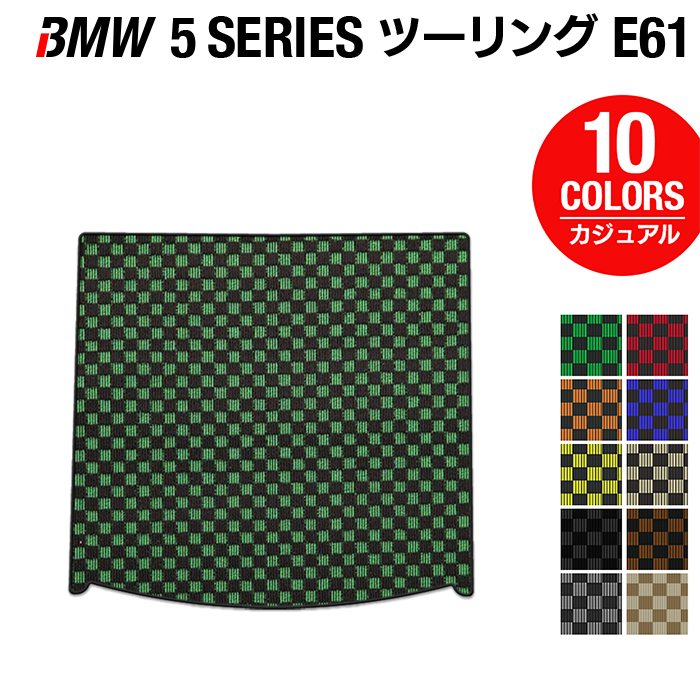 BMW 5シリーズ (E61) ツーリング トランクマット ラゲッジマット ◆カジュアルチェック HOTFIELD 光触媒抗菌加工 送料無料 マット 車 カーマット カー用品 日本製 ホットフィールド ラゲッジ パーツ おしゃれ