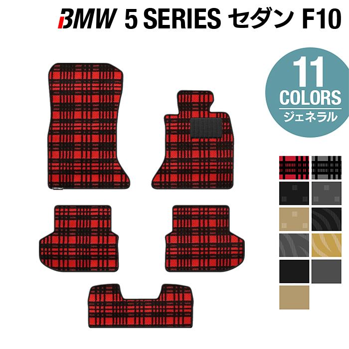 【5/18(土)限定！ P5倍】BMW 5シリーズ (F10) フロアマット ◆ジェネラル HOTFIELD 光触媒抗菌加工 送料無料 マット 車 運転席 助手席 カーマット 車用品 カー用品 日本製 ホットフィールド フロア パーツ カスタム フロント ビーエム フロアカーペット