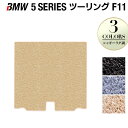 BMW 5シリーズ (F11) ツーリング トランクマット ラゲッジマット ◆シャギーラグ調 HOTFIELD 光触媒抗菌加工 送料無料 マット 車 運転席 助手席 カーマット 車用品 カー用品 日本製 ホットフィールド パーツ ラグ おしゃれ