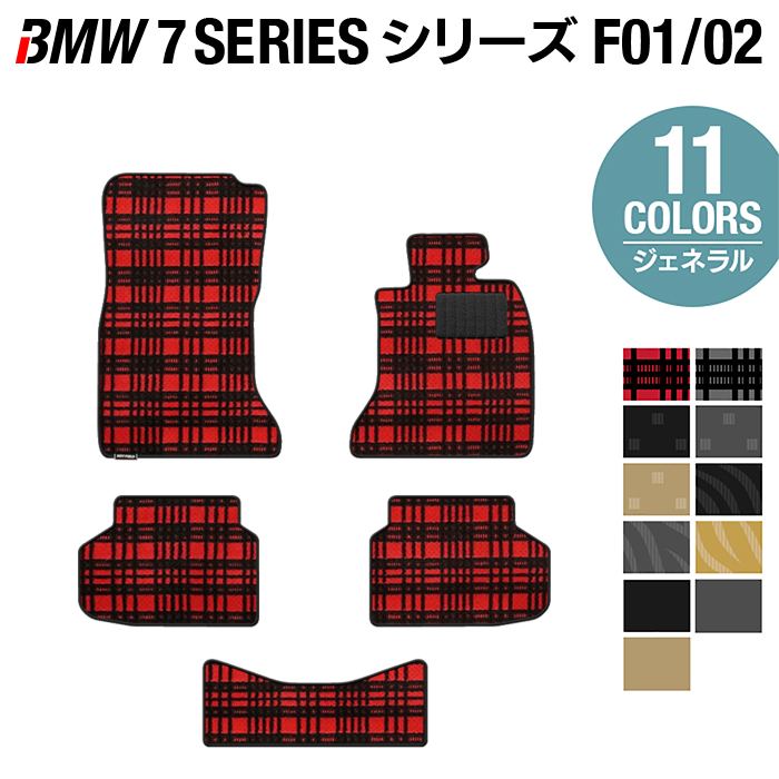 【5/18(土)限定！ P5倍】BMW 7シリーズ (F01/F02) フロアマット 2009年3月～2015年9月 ◆ジェネラル HOTFIELD 光触媒抗菌加工 送料無料 マット カーマット 車用品 カー用品 日本製 ホットフィールド フロア パーツ カスタム フロアカーペット