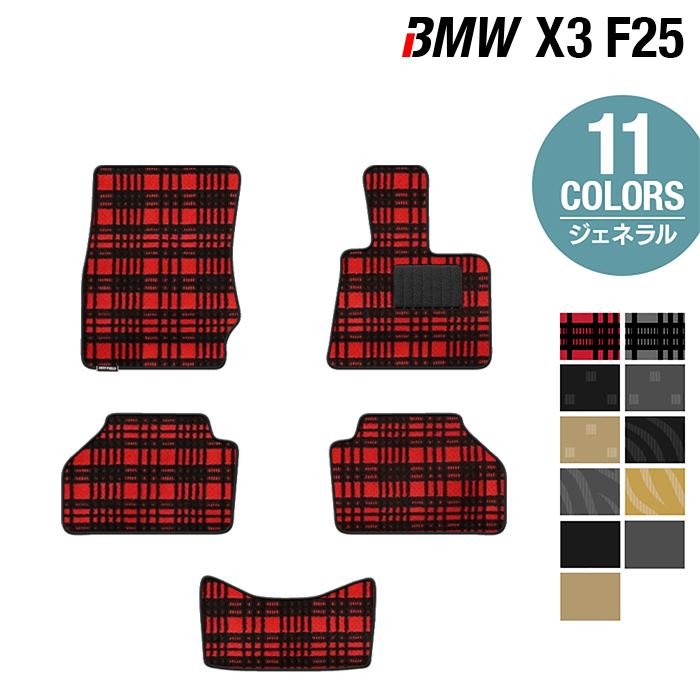 【5/18(土)限定！ P5倍】BMW X3 (F25) フロアマット ◆ジェネラル HOTFIELD 光触媒抗菌加工 送料無料 マット 車 運転席 助手席 カーマット 車用品 カー用品 日本製 ホットフィールド フロア パーツ カスタム フロント ビーエム フロアカーペット