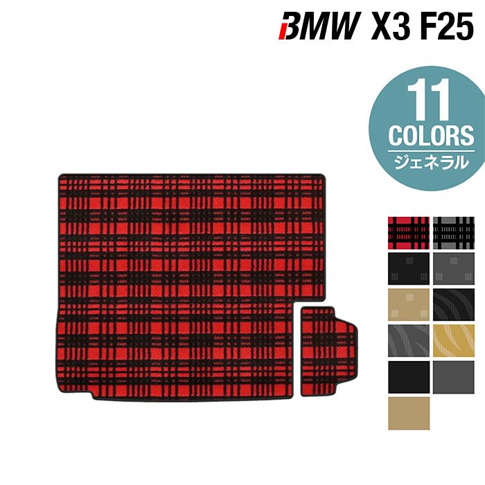 【5/18(土)限定！ P5倍】BMW X3 (F25) トランクマット ラゲッジマット ◆ジェネラル HOTFIELD 光触媒抗菌加工 送料無料 マット 車 カーマット 車用品 カー用品 日本製 グッズ パーツ カスタム ラゲッジ ビーエム