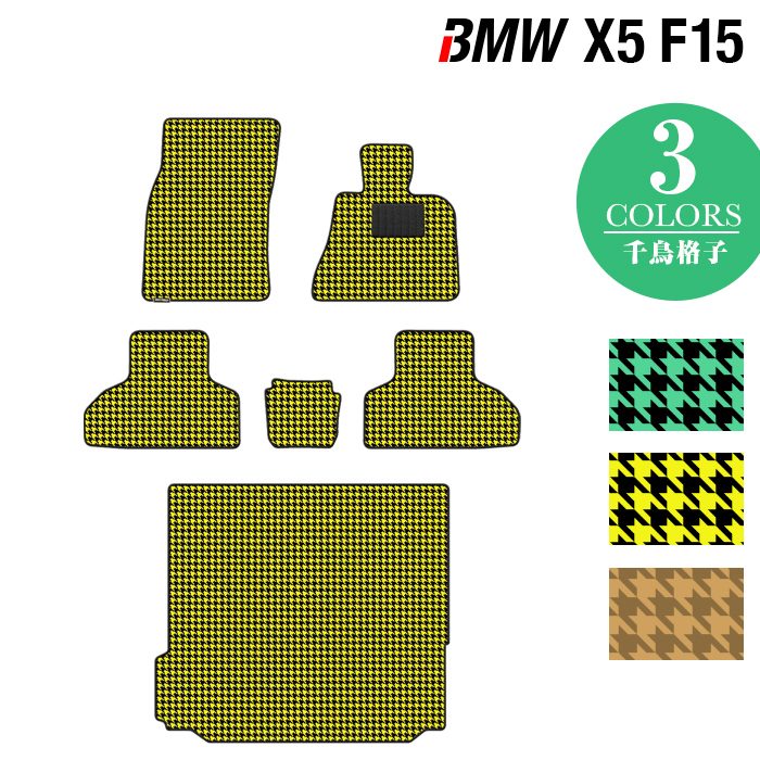 【12/4(水)20:00〜 P5倍】BMW X5 (F15) フロアマット+トランクマット ラゲッジマット ◆千鳥格子柄 HOTFIELD光触媒抗菌加工 送料無料 マット 運転席 助手席 カーマット 車用品 カー用品 日本製 フロア トランク ラゲッジ パーツ