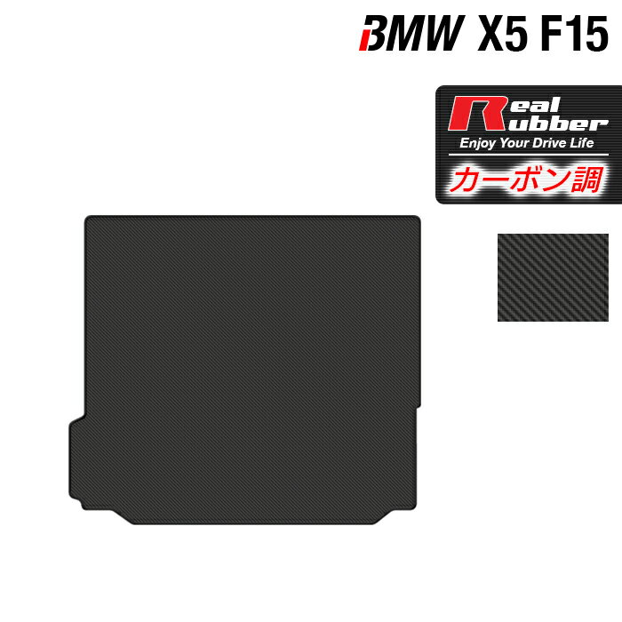 【5/18(土)限定！ P5倍】BMW X5 (F15) トランクマット ラゲッジマット ◆カーボンファイバー調 リアルラバー HOTFIELD 『送料無料 マット 車 運転席 助手席 カーマット カーペット カスタムパーツ 車用品 カー用品 日本製 ホットフィールド』