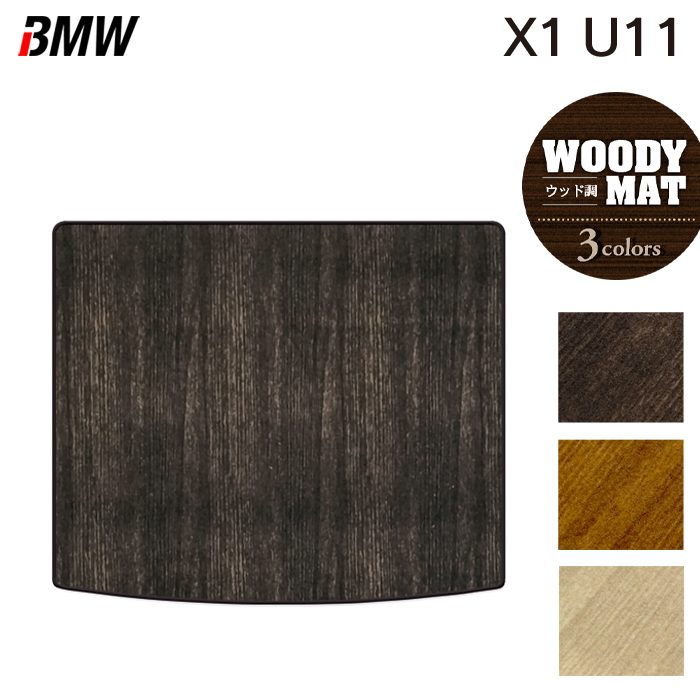 【1/9(木)20:00〜 P5倍】BMW 新型 X1 (U11) トランクマット ラゲッジマット ◆ウッド調カーペット 木目 HOTFIELD 光触媒抗菌加工 送料無料 マット 車 カーマット 内装パーツ bmw カー用品 車用 アクセサリー 車用品