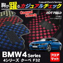 BMW 4シリーズ クーペ (F32) フロアマット◆カジュアルチェック HOTFIELD 光触媒加工済み|送料無料 マット 車 運転席 助手席 カーマット カーペット カスタムパーツ 車用品 カー用品 日本製 ホットフィールド フロア グッズ 内装パーツ おしゃれ - 10,935 円