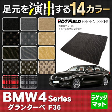 BMW 4シリーズ グランクーペ F36 トランクマット◆選べる14カラー HOTFIELD 光触媒加工済み|送料無料 マット 車 カーマット カー用品 日本製 フロアマット フロア グッズ パーツ カスタム ラゲッジマット ラゲッジ ビーエム フロアカーペット