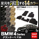 BMW 4シリーズ グランクーペ F36 フロアマット5点◆選べる14カラー HOTFIELD 光触媒加工済み|送料無料 マット 車 運転席 助手席 カーマット カーペット カスタムパーツ 車用品 カー用品 日本製 ホットフィールド フロア グッズ パーツ おしゃれ - 10,935 円