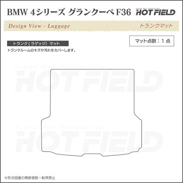 BMW 4シリーズ グランクーペ F36 トランクマット◆選べる14カラー HOTFIELD 光触媒加工済み|送料無料 マット 車 カーマット カー用品 日本製 フロアマット フロア グッズ パーツ カスタム ラゲッジマット ラゲッジ ビーエム フロアカーペット