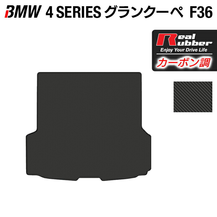 【5/18(土)限定！ P5倍】BMW 4シリーズ グランクーペ F36 トランクマット ラゲッジマット ◆カーボンファイバー調 リアルラバー HOTFIELD 『送料無料 マット 車 運転席 助手席 カーマット カーペット カスタムパーツ 車用品 カー用品 日本製 ホットフィールド』