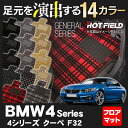 BMW 4シリーズ クーペ (F32) フロアマット◆選べる14カラー HOTFIELD 光触媒加工済み|送料無料 マット 車 運転席 助手席 カーマット 車用品 カー用品 日本製 ホットフィールド フロア グッズ パーツ カスタム フロント ビーエム フロアカーペット - 10,935 円