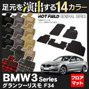 BMW 3シリーズ グランツーリスモ フロアマット5点◆選べる14カラー HOTFIELD 光触媒加工済み|送料無料 マット 車 運転席 助手席 カーマット カーペット カスタムパーツ 車用品 カー用品 日本製 ホットフィールド フロア グッズ パーツ おしゃれ - 10,935 円