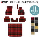 BMW 2シリーズ グランクーペ (F44) フロアマット+トランクマット ラゲッジマット ◆選べる14カラー HOTFIELD 光触媒加工済み |送料無料 bmw マット 車 運転席 助手席 カーマット カー用品 日本製 カスタムパーツ フロア 車用品 内装 パーツ カスタム - 15,950 円