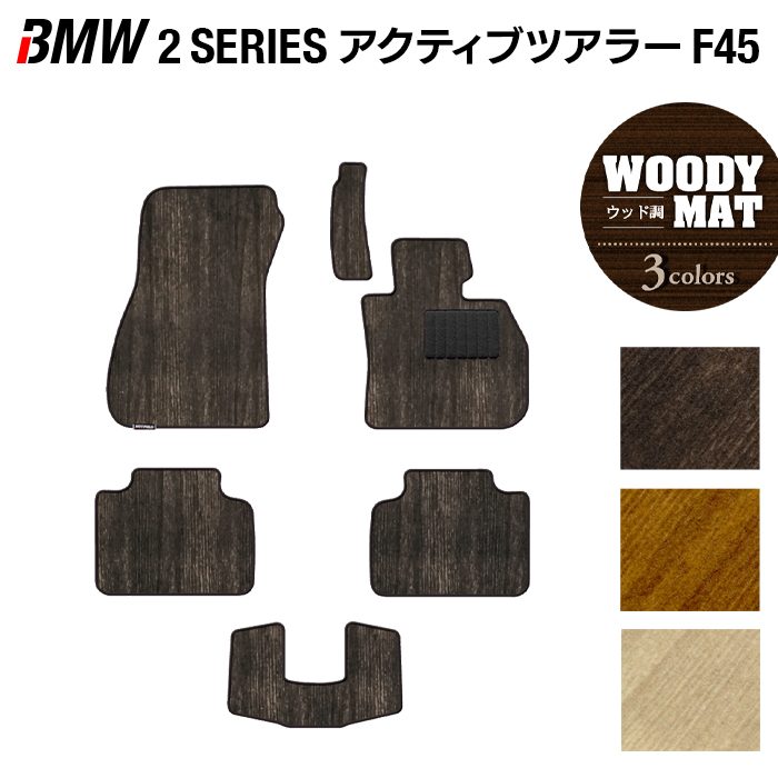 【12/1(月)24h限定 5倍】BMW 2シリーズ F45 アクティブツアラー フロアマット ◆ウッド調カーペット 木目 HOTFIELD 光触媒抗菌加工 送料無料 マット 車 カーマット 車用品 カー用品 日本製 ホットフィールド フロア パーツ カスタム ビーエム フロアカーペット
