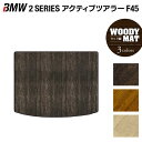 【6/4(水)20:00〜 P5倍】BMW 2シリーズ F45 アクティブツアラー トランクマット ラゲッジマット ◆ウッド調カーペット 木目 HOTFIELD 光触媒抗菌加工 送料無料 マット 車 カーマット カー用品 日本製 グッズ パーツ カスタム ビーエム(2)