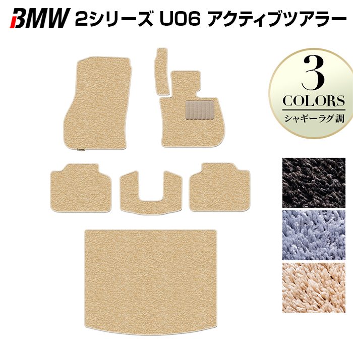 【12/1(月)24h限定 5倍】BMW 2シリーズ U06 新型 アクティブツアラー フロアマット＋トランクマット ラゲッジマット ◆シャギーラグ調 HOTFIELD 光触媒抗菌加工 送料無料 マット 車 カーマット 内装パーツ bmw カー用品 車用 アクセサリー 車用品