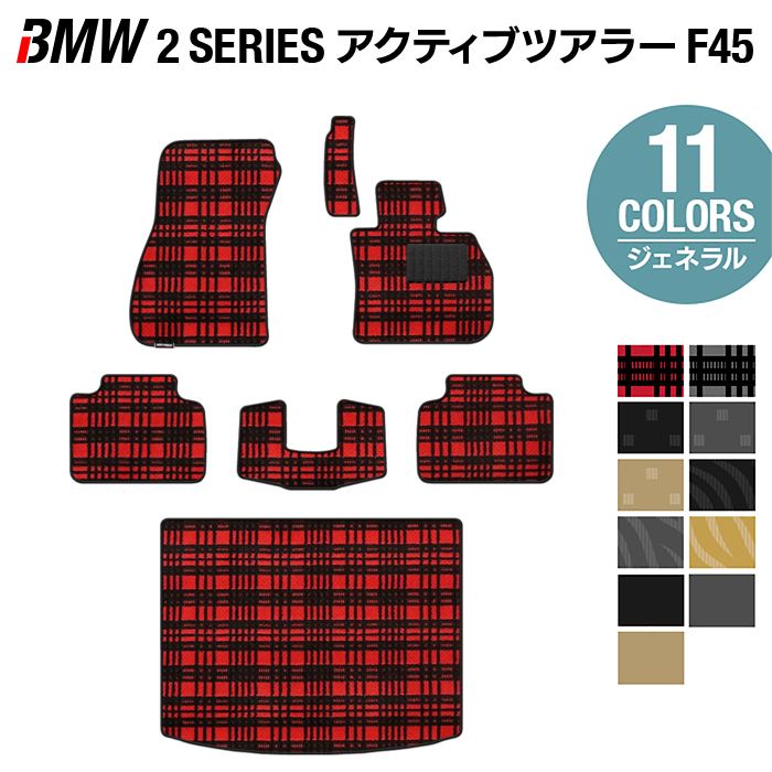 【5/18(土)限定！ P5倍】BMW 2シリーズ F45 アクティブツアラー フロアマット+トランクマット ラゲッジマット ◆ジェネラル HOTFIELD 光触媒抗菌加工 送料無料 マット 車 カーマット カー用品 日本製 フロア パーツ カスタム ラゲッジ ビーエム フロアカーペット