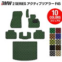 BMW 2シリーズ F45 アクティブツアラー フロアマット+トランクマット ラゲッジマット ◆カジュアルチェック HOTFIELD 光触媒抗菌加工 送料無料 マット 車 カーマット カー用品 日本製 フロア パーツ カスタム ラゲッジ フロアカーペット