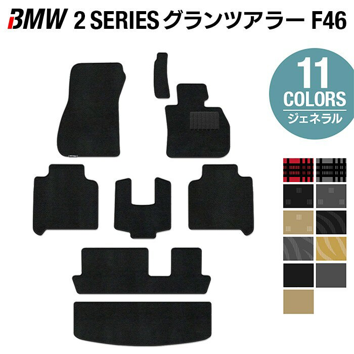【11/20(木)20:00〜 P5倍】BMW 2シリーズ F46 グランツアラー フロアマット+トランクマット ラゲッジマット ◆ジェネラル HOTFIELD 光触媒抗菌加工 送料無料 マット 車 カーマット 日本製 フロア パーツ カスタム ラゲッジ ビーエム フロアカーペット