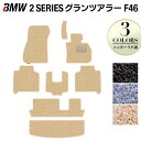 BMW 2シリーズ F46 グランツアラー フロアマット+トランクマット ラゲッジマット ◆シャギーラグ調 HOTFIELD 光触媒抗菌加工 送料無料 マット 車 カーマット カー用品 日本製 フロア パーツ カスタム ラゲッジ ビーエムフロアカーペット