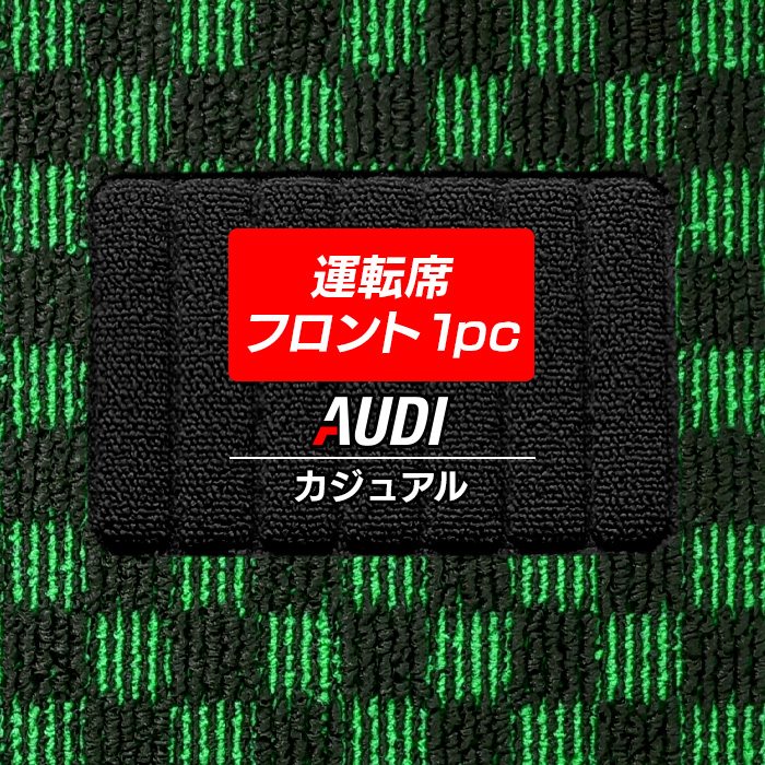 【12/1(月)24h限定 5倍】AUDI アウディ 車種別 運転席フロント 1pcマット ◆カジュアルチェック HOTFIELD 光触媒抗菌加工 フロア マット フロアーマット カーマット カー用品 車用品 フロントマット 内装 パーツ カスタム チェック
