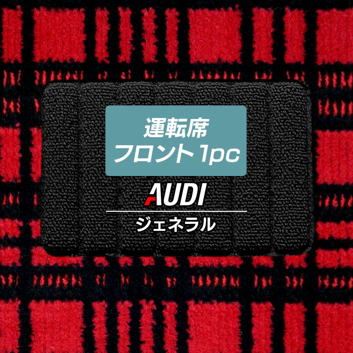 【5/23(木)20:00～ P5倍】AUDI アウディ 車種別 運転席フロント 1pcマット ◆ジェネラル HOTFIELD 光触媒抗菌加工 フロア マット フロアーマット カーマット カー用品 車用品 フロントマット 内装 パーツ カスタム