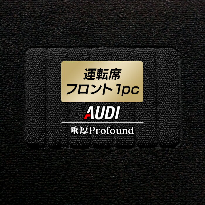 【12/1(月)24h限定 5倍】AUDI アウディ 車種別 運転席フロント 1pcマット ◆重厚Profound HOTFIELD 光触媒抗菌加工 フロア マット フロアーマット カーマット カー用品 車用品 フロントマット 内装 パーツ カスタム