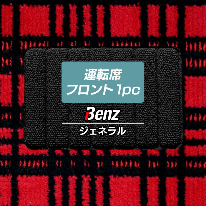 【5/23(木)20:00～ P5倍】メルセデス・ベンツ 車種別 運転席フロント 1pcマット ◆ジェネラル HOTFIELD 光触媒抗菌加工 送料無料 メルセデスベンツ マット 車 カーマット カー用品 日本製 benz カスタムパーツ グッズ パーツ