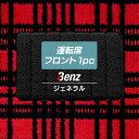 メルセデス・ベンツ 車種別 運転席フロント 1pcマット ◆ジェネラル HOTFIELD 光触媒抗菌加工 送料無料 メルセデスベンツ マット 車 カーマット カー用品 日本製 benz カスタムパーツ グッズ パーツ