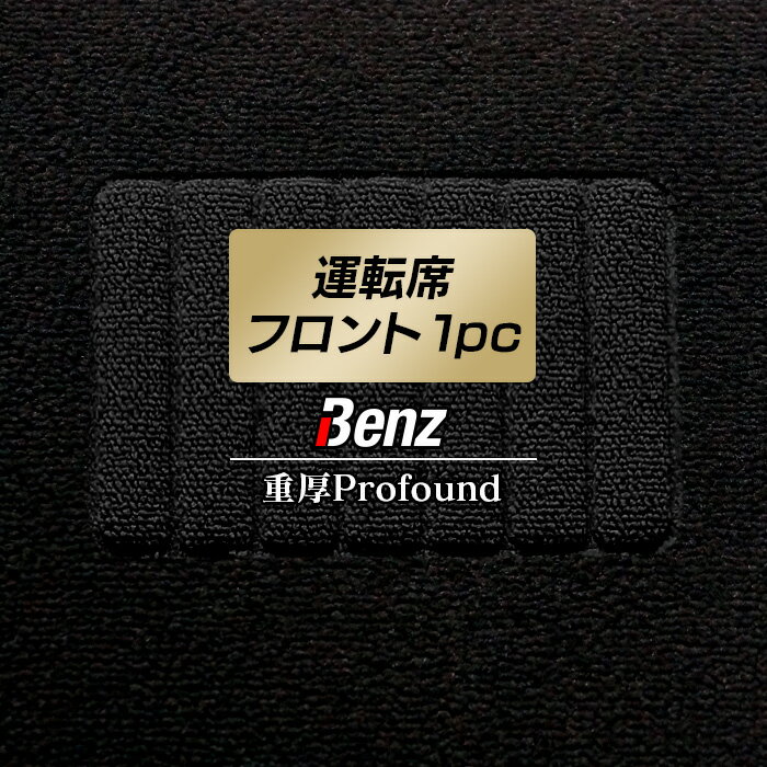 【5/23(木)20:00～ P5倍】メルセデス・ベンツ 車種別 運転席フロント 1pcマット ◆重厚Profound HOTFIELD 光触媒抗菌加工 送料無料 メルセデスベンツ マット 車 カーマット カー用品 日本製 benz カスタムパーツ グッズ パーツ