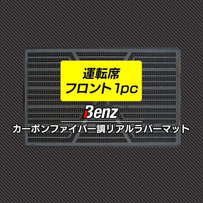 【5/23(木)20:00～ P5倍】メルセデス・ベンツ 車種別 運転席フロント 1pcマット ◆カーボンファイバー調 リアルラバー HOTFIELD 送料無料 メルセデスベンツ マット 車 カーマット カー用品 日本製 benz カスタムパーツ グッズ