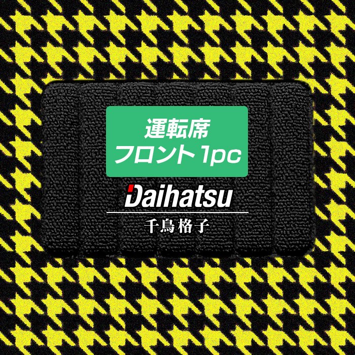 【6/22(日)20:00〜 P7倍】ダイハツ車種別 運転席フロント 1pcマット ◆千鳥格子柄 HOTFIELD 光触媒抗菌加工 送料無料 フロアマット フロア カーマット 車 パーツ カー用品 ホットフィールド タント タントカスタム ムーヴ ウェイク ムーブキャンバス ミラココア