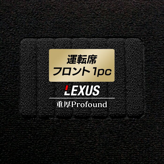 【8/1(金)24h限定 P5倍】LEXUS レクサス 車種別 運転席フロント 1pcマット ◆重厚Profound HOTFIELD 光触媒抗菌加工 フロア マット フロアーマット カーマット カー用品 車用品 フロントマット 内装 パーツ カスタム