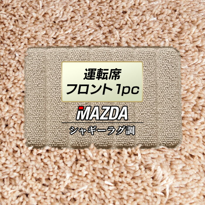 【11/20(木)20:00〜 P5倍】マツダ MAZDA 車種別 運転席フロント 1pcマット ◆シャギーラグ調 HOTFIELD ..