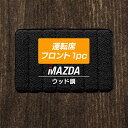 【5/9(木)20:00～ P5倍】マツダ MAZDA 車種別 運転席フロント 1pcマット ◆ウッド調カーペット 木目 HOTFIELD 光触媒抗菌加工 フロア マット フロアーマット カーマット カー用品 車用品 フロントマット 内装 パーツ カスタム