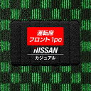 【4/24(水)20:00～ P5倍】日産NISSAN 車種別 運転席フロント 1pcマット ◆カジュアルチェック HOTFIELD 光触媒抗菌加工 送料無料 カーマット 車 nissan カー用品 フロア マット カーアクセサリー アクセサリー 内装 パーツ ニッサン