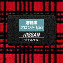 【5/9(木)20:00～ P5倍】日産NISSAN 車種別 運転席フロント 1pcマット ◆ジェネラル HOTFIELD 光触媒抗菌加工 送料無料 カーマット 車 nissan カー用品 フロア マット カーアクセサリー アクセサリー 内装 パーツ ニッサン