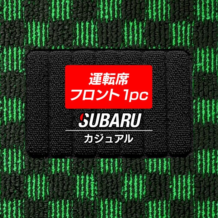 【5/18(土)限定！ P5倍】スバル車種別 運転席フロント 1pcマット ◆カジュアルチェック HOTFIELD 光触媒抗菌加工パーツ カーマット フロア マット 車 車用品 カー用品 カーアクセサリー チェック カスタムパーツ フォレスター xv インプレッサ