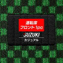 【5/1(水)24h限定 P5倍】スズキ車種別 運転席フロント 1pcマット ◆カジュアルチェック HOTFIELD 光触媒抗菌加工 SUZUKI マット パーツ フロア 汚れ防止 カーマット カー用品 車用品 カスタム アクセサリー 内装