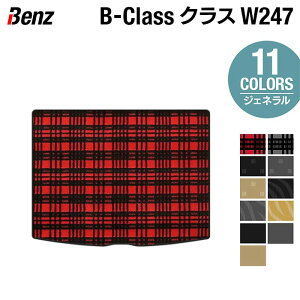 ベンツ Bクラス (W247) トランクマット ラゲッジマット ◆ジェネラル HOTFIELD 光触媒抗菌加工 送料無料 メルセデスベンツ マット 車 運転席 日本製