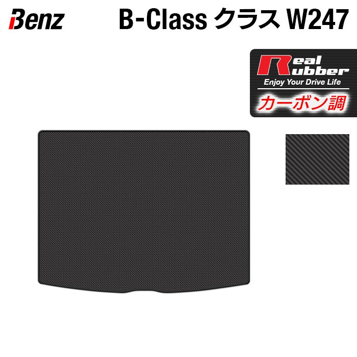 【5/23(木)20:00～ P5倍】ベンツ Bクラス (W247) トランクマット ラゲッジマット ◆カーボンファイバー調 リアルラバー HOTFIELD 『送料無料 マット 車 運転席 助手席 カーマット 車用品 カー用品 日本製 ホットフィールド』