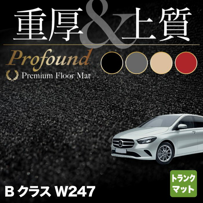 ベンツ Bクラス (W247) トランクマット ラゲッジマット ◆重厚Profound HOTFIELD 光触媒抗菌加工 送料無料 メルセデスベンツ マット 車 運転席 助手席 カーマット カー用品 日本製 セダン benz メルセデス フロア