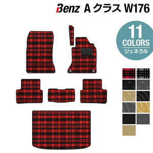 【4/24(水)20:00～ P5倍】ベンツ Aクラス (W176) フロアマット+トランクマット ラゲッジマット ◆ジェネラル HOTFIELD 光触媒抗菌加工 送料無料 メルセデスベンツ マット 車 カーマット カー用品 日本製 セダン benz メルセデス ラゲッジ