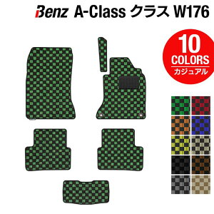 【5/1(水)24h限定 P5倍】ベンツ Aクラス (W176) フロアマット ◆カジュアルチェック HOTFIELD 光触媒抗菌加工 送料無料 メルセデスベンツ マット 車 運転席 助手席 カーマット カー用品 日本製 セダン benz メルセデス フロア パーツ チェック