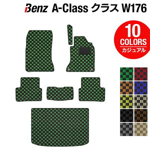 ベンツ Aクラス (W176) フロアマット+トランクマット ラゲッジマット ◆カジュアルチェック HOTFIELD 光触媒抗菌加工 送料無料 メルセデスベンツ マット 車 カーマット カー用品 日本製 セダン benz メルセデス フロア トランク