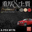 【5/9(木)20:00～ P5倍】ベンツ Aクラス (W176) フロアマット ◆重厚Profound HOTFIELD 光触媒抗菌加工 送料無料 メルセデスベンツ マット 車 運転席 助手席 カーマット カー用品 日本製 セダン benz メルセデス フロア パーツ フロント